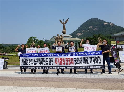 보도자료 기업은행 디스커버리펀드 사기피해 조사 촉구 및 해결방안 요구 청와대 진정서 제출 기자회견