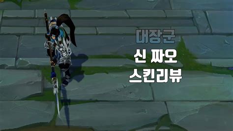 대장군 신 짜오 Warring Kingdoms Xin Zhao lol skin review YouTube