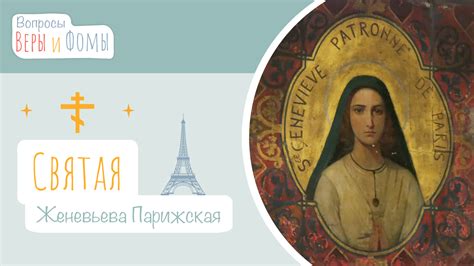 Святая Женевьева Парижская