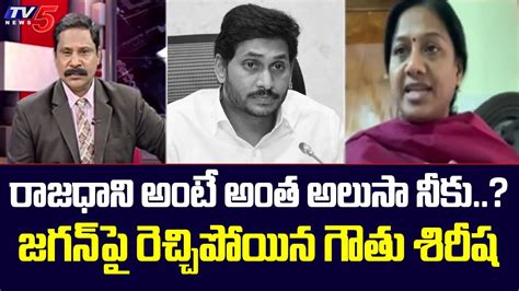 Tdp Leader Gouthu Sirisha Sensational Comments On Ys Jagan Amaravati