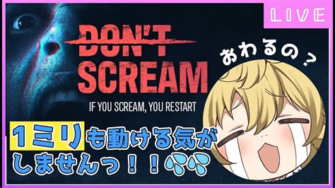 🔴【don T Scream】話題のホラゲ 叫んだら終わっちゃうの！？【ぽむ・めると】 ホラー実況 Youtube