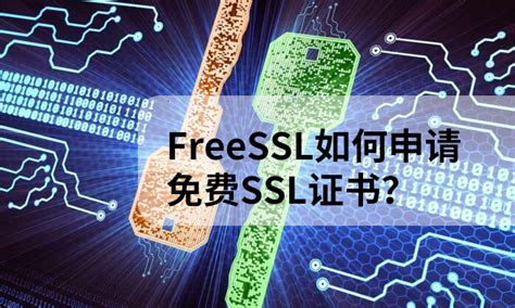 Freessl如何申请免费ssl证书？ 知乎