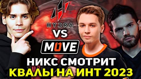 НИКС СМОТРИТ КВАЛЫ НА ИНТ 2023 ГИДРА ПРОТИВ ONE MOVE NIX HYDRA VS