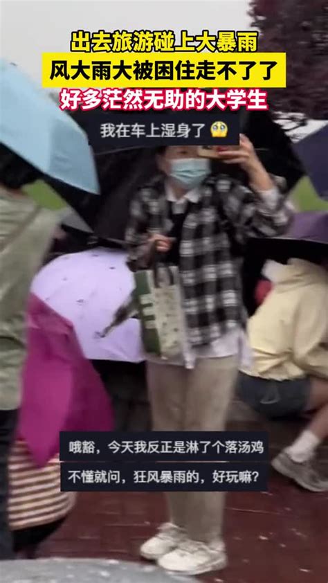 出去旅游碰上大暴雨，风大雨大被困住走不了了。 好多茫然无助的大学生