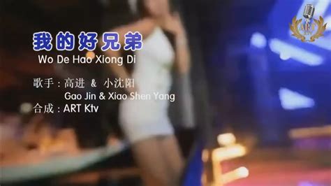 高进 And 小沈阳 我的好兄弟 Remix Karaoke Wo De Hao Xiong Di Dj Remix Lyric Pinyin