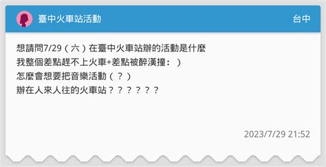 臺中火車站活動 台中板 Dcard