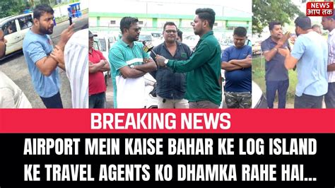 Breaking News Ii Airport Mein Kaise Bahar Ke Log Island Ke Travel