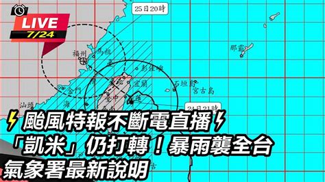 【直播完整版】⚡颱風特報不斷電直播⚡明25日全台停班停課！強颱持續近逼暴風圈將壟罩全台 氣象署2340最新說明｜三立新聞網 Setn