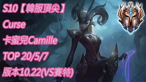 S10韓服頂尖系列Curse 卡蜜兒Camille TOP 20 5 7版本10 22 VS賽特 YouTube