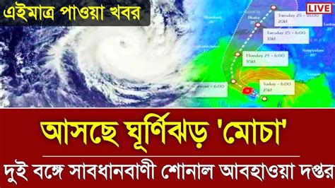 আজকের আবহাওয়ার খবর আসছে ঘূর্ণিঝড় মোচা West Bengal Weather