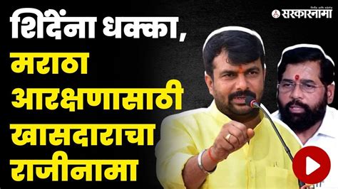 हिंगोलीच्या खासदारांनी का दिला तडकाफडकी राजीनामा Hemant Patil Resign Maratha Reservation