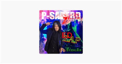 ‎ซิ่งสะเดิด Ed Zap Par พี สะเดิด Sur Apple Music