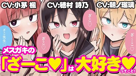 【①】メスガキの「ざーこ♥」は「大好き♥」ってこと！cv朝ノ瑠璃、小茅 楓、穂村 詩乃『ざーこざこざこざこ先生』ボイスコミック【マンガ動画