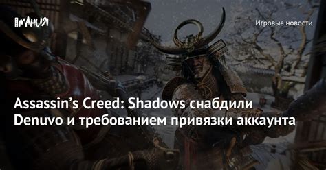 Assassin's Creed Shadows Denuvo - Assassin’s Creed: Shadows снабдили Denuvo и требованием привязки ...