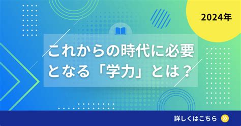 これからの時代に必要となる「学力」とは？ 国語・物理専門個別指導logique