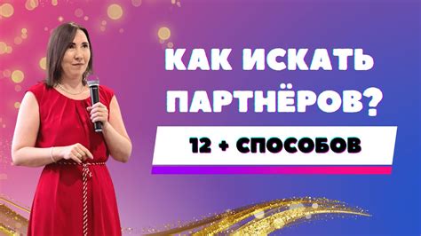 Как искать партнеров? 12+ способов - YouTube