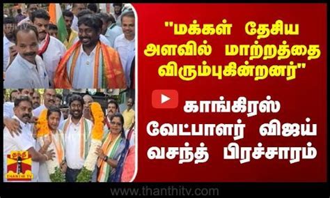 மக்கள் தேசிய அளவில் மாற்றத்தை விரும்புகின்றனர் காங்கிரஸ் வேட்பாளர்