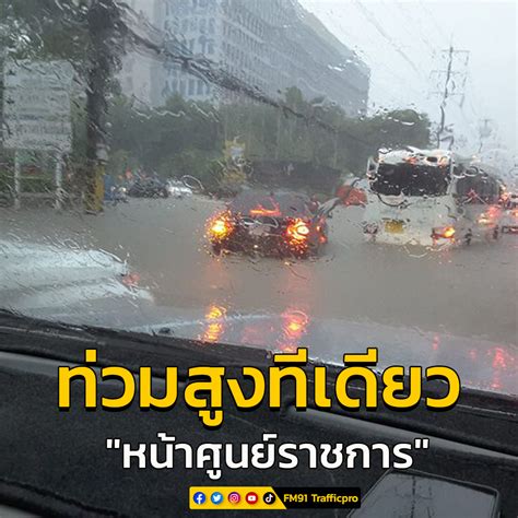 FM91 Trafficpro on Twitter 16 36 น ถนนแจงวฒนะ ศนยราชการ นำทวม