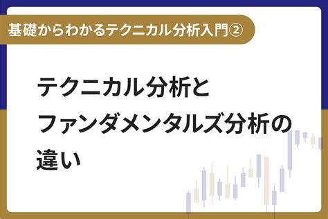 基礎からわかる！テクニカル分析入門② テクニカル分析とファンダメンタルズ分析の違い みずほ証券