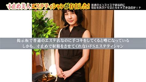 寸止め美人エステティシャンが存在した！普通のメンズエステ店なのに勃起を弄ぶドs女とsexできるのか！？ アダルト動画 ソクミル