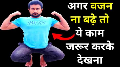 Vajan Kaise Badhaye Apna Weight Kaise Badhaye How To Gain Weight