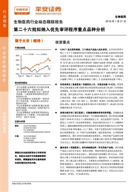 医药生物 2018 01 31 梁欢、叶寅 平安证券 陈