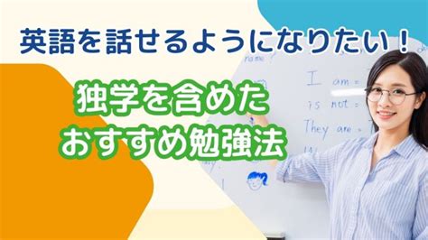 英語を話せるようになりたい人がすべき21ヶ条｜独学を含めたおすすめ勉強法とは？｜ミツカル英会話