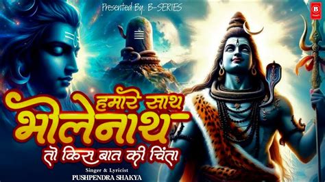 Hamare Sath Bholenath To Phir Kis Baat Ki Chinta New Shiv Bhakti Song