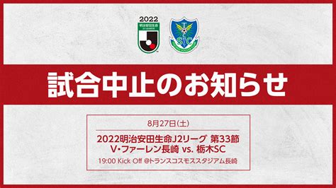 2022明治安田生命j2リーグ 第33節「v・ファーレン長崎 Vs 栃木sc」 開催中止のお知らせ※826更新情報｜ニュース｜栃木サッカー