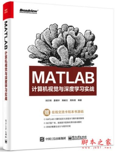 Matlab计算机视觉与深度学习实战 高清pdf扫描版 56mb 电子书 下载 脚本之家