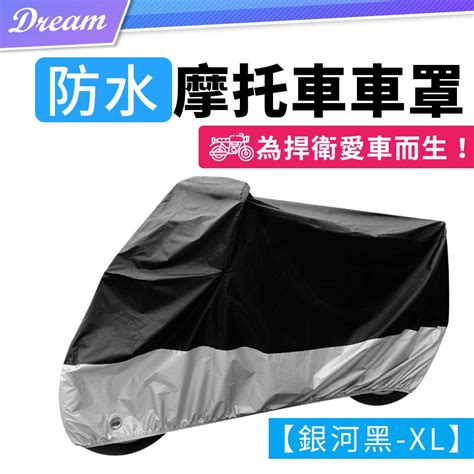 原599限時防水摩托車車罩【一般款銀河黑 Xl】內附收納袋 Pchome 24h購物