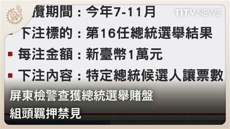 屏東檢警查獲總統選舉賭盤 組頭羈押禁見｜每日熱點新聞｜原住民族電視台 Youtube