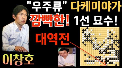 이창호 우주류 다케미야가 깜빡한 1선 묘수 기적의 대역전~ 1996 세계바둑 최강전 결승 이창호 Vs 다케미야 마사키