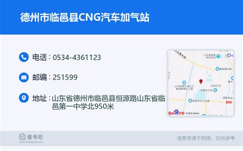 ☎️德州市临邑县cng汽车加气站：0534 4361123 查号吧 📞