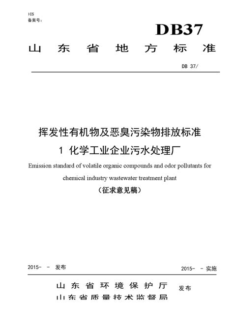 挥发性有机物以及污染物排放标准word文档免费下载亿佰文档网