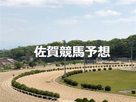 【佐賀競馬（ナイター）】10月23日 1～12r出走表、予想｜競馬ニュース｜競馬top｜西スポレースサイト