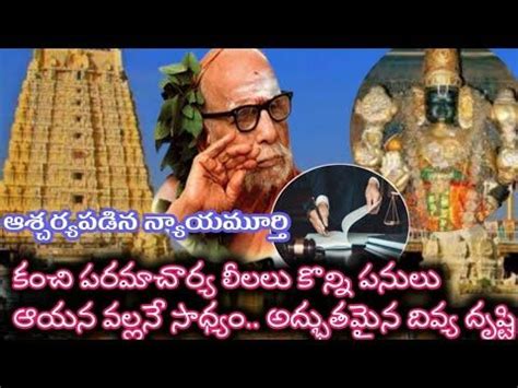 Kanchi Paramacharya Leelalu Miracle Story Unknown Facts Gods Telugu