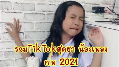 รวมtiktok น้องเพลง ก พ 2021 ดูคลิปตลก ดูคลิปเด็ด คลิป Tiktok คลิปติ๊กตอก