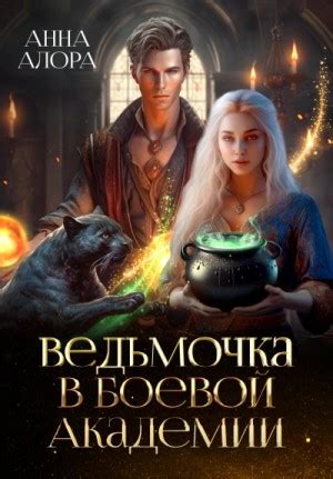 Ведьмочка в Боевой Академии, или единственная для Ректора аудиокнига ...
