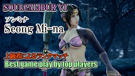 Soulcalibur Vi Seong Mi Na ソンミナ Battle By Advanced Players Youtube