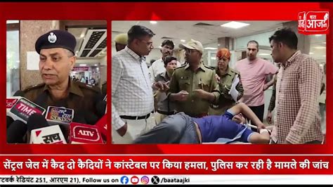 सेंट्रल जेल में कैद दो कैदियों ने कांस्टेबल पर किया हमला पुलिस कर रही है मामले की जांच Youtube