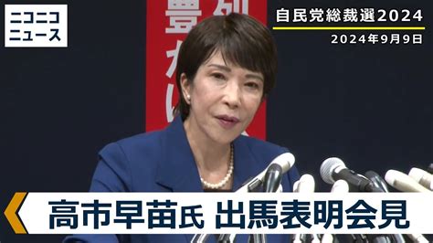 【自民党総裁選2024 出馬へ】高市早苗 経済安全保障大臣 記者会見 生中継 Youtube