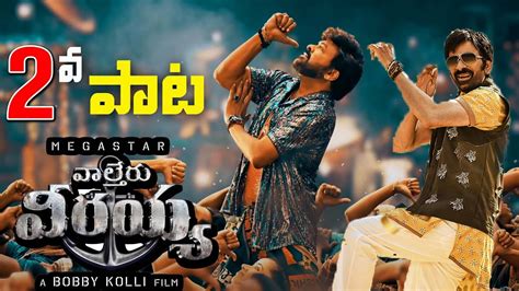 Waltair Veerayya Nd Song Release Update Chiranjeevi Ravi Teja