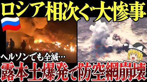 【ゆっくり解説】ロシア本土爆発で防空網崩壊クリミア大橋爆撃で道路も鉄道も機能不全。ヘルソンの露軍部隊もhimarsミサイルで全滅か