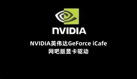 英伟达geforce Icafe网吧版显卡驱动下载 英伟达网卡驱动包下载 驱动程序 下载之家