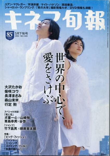 キネマ旬報 2004年5月下旬号 「世界の中心で、愛をさけぶ」23ページ特集／大沢たかお長澤まさみ柴咲コウ森山未來 行定勲 監督