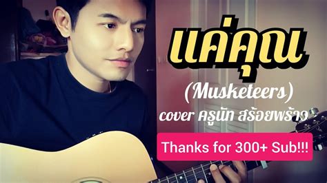 แคคณ Musketeers cover by ครนท สรอยพราว ขอบคณ 300 sub ดวยนะ