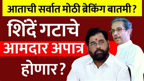 शिंदे गटाचे 16 आमदार अपात्र होणारराज्यात राजकीय भूकंपshivsena Latest News Today Youtube