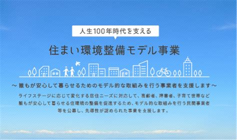 【人生100年時代を支える】住まい環境整備モデル事業から考える、空家や有休不動産の活用方法について 不動産会社のミカタ