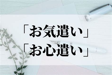 「お気遣い」と「お心遣い」の違いや意味と使い方！上司や目上の人に使う時は？【例文つき】【2022】 使い方 力